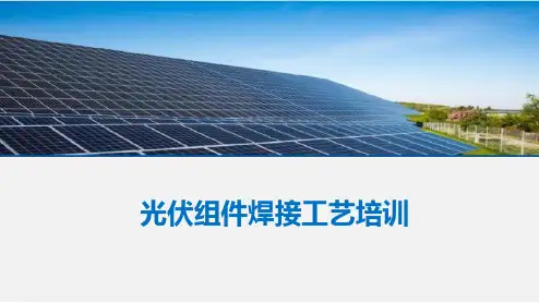 光伏组件焊接工艺培训