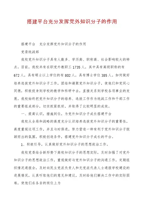 搭建平台充分发挥党外知识分子的作用