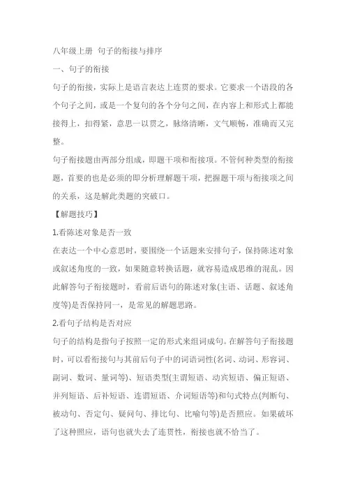 八年级上册句子的衔接与排序