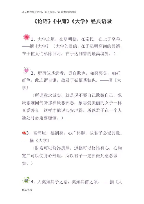 最新整理《论语》《中庸》《大学》经典语录教学文案