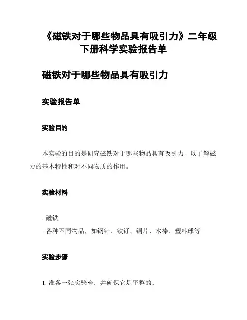 《磁铁对于哪些物品具有吸引力》二年级下册科学实验报告单