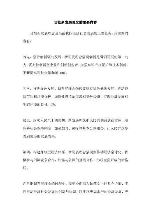 贯彻新发展理念的主要内容