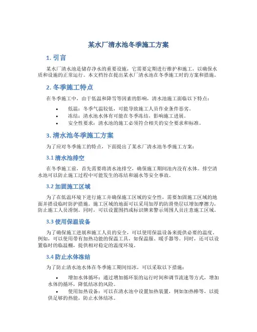 某水厂清水池冬季施工方案
