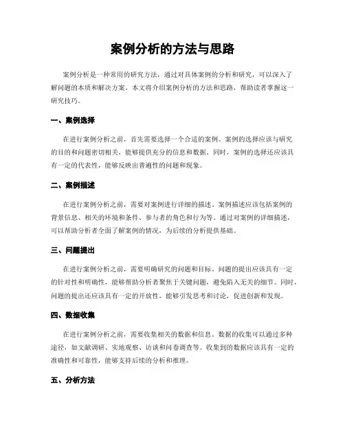 案例分析的方法与思路