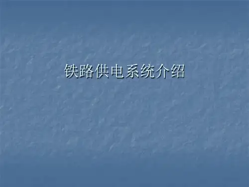 铁路供电系统介绍