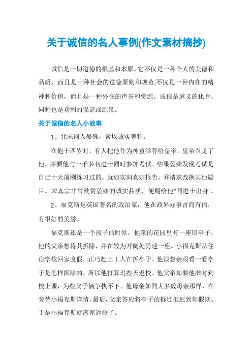 关于诚信的名人事例