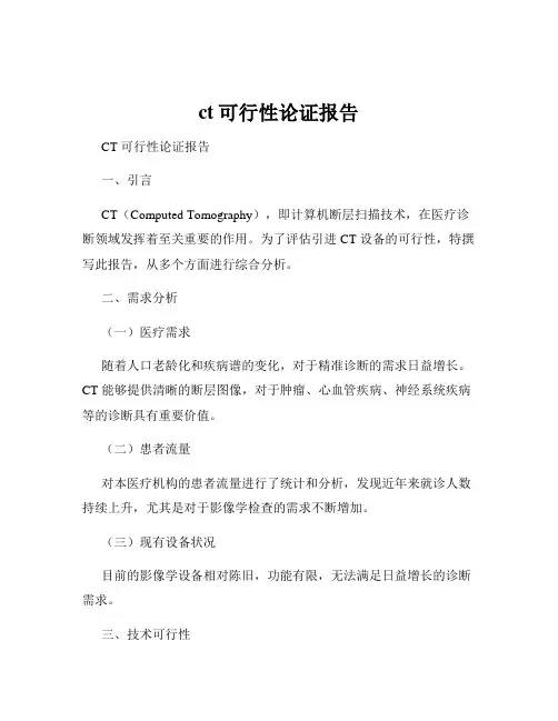 ct可行性论证报告