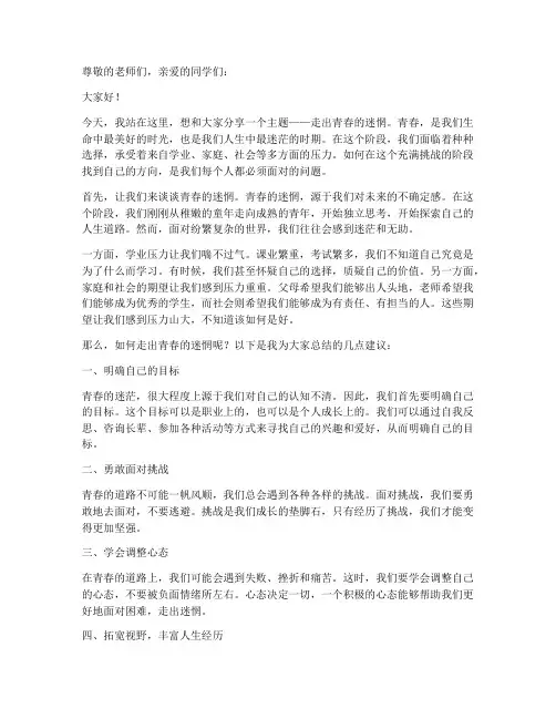 走出青春的迷惘演讲稿