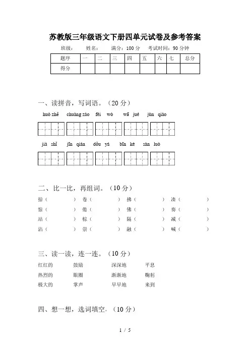 苏教版三年级语文下册四单元试卷及参考答案