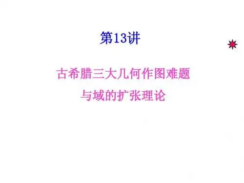 第13讲 古希腊三大几何作图难题与域的扩张理论