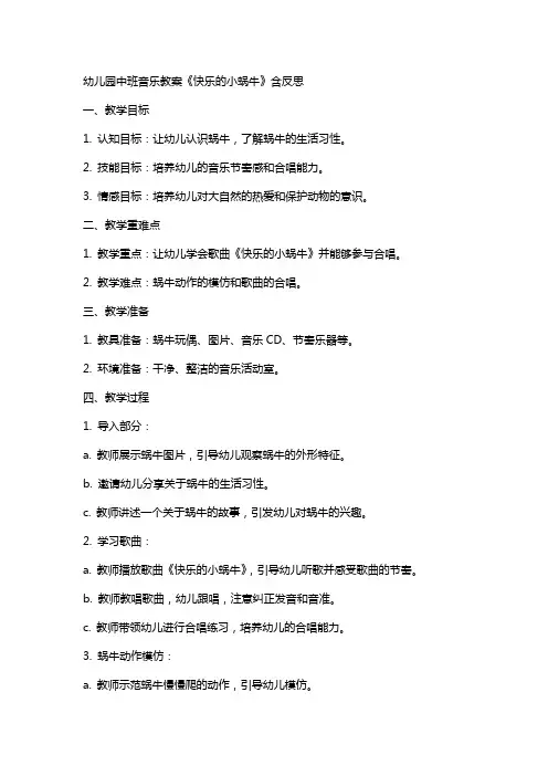 幼儿园中班音乐教案《快乐的小蜗牛》含反思