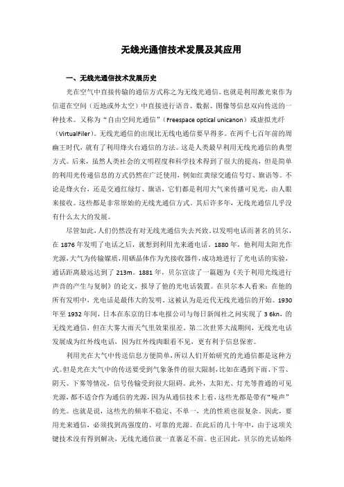 无线光通信技术发展及其应用