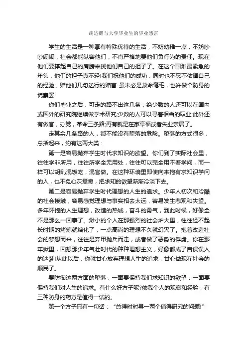 胡适赠与大学毕业生的毕业感言_毕业感言_