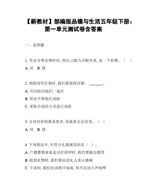 【新教材】部编版品德与生活五年级下册：第一单元测试卷含答案