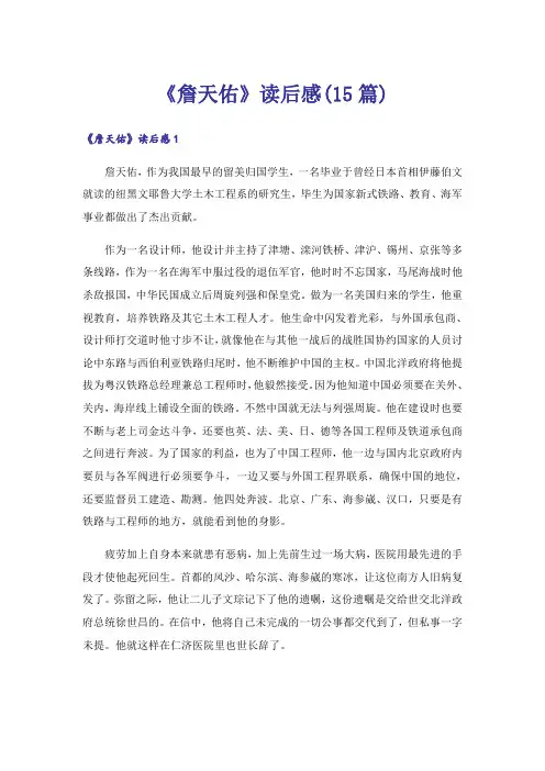 《詹天佑》读后感(15篇)