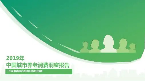 2019年中国城市养老消费洞察报告