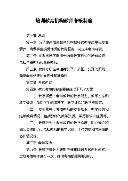 培训教育机构教师考核制度