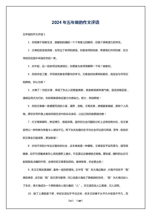 2024年五年级的作文评语