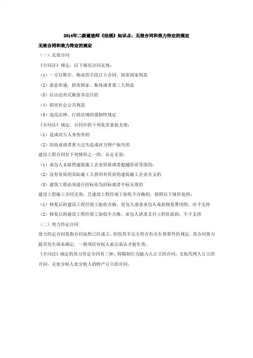 2017年二级建造师《法规》知识点：无效合同和效力待定的规定