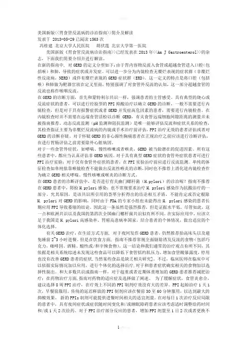 美国新版胃食管反流病的诊治指南