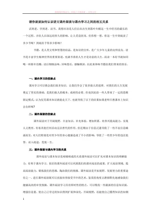 请你谈谈如何认识语文课外阅读与课内学习之间的相互关系