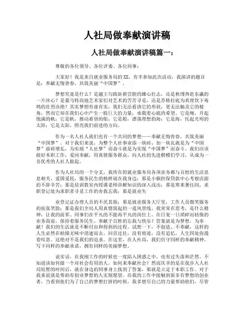 人社局做奉献演讲稿