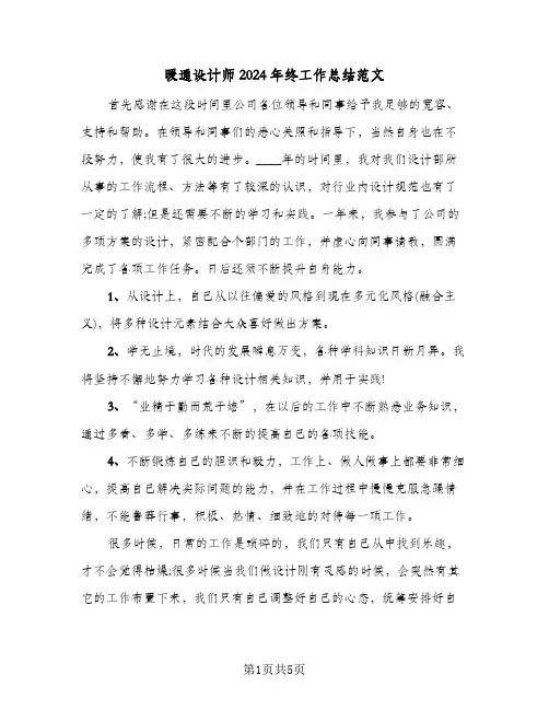 暖通设计师2024年终工作总结范文（二篇）