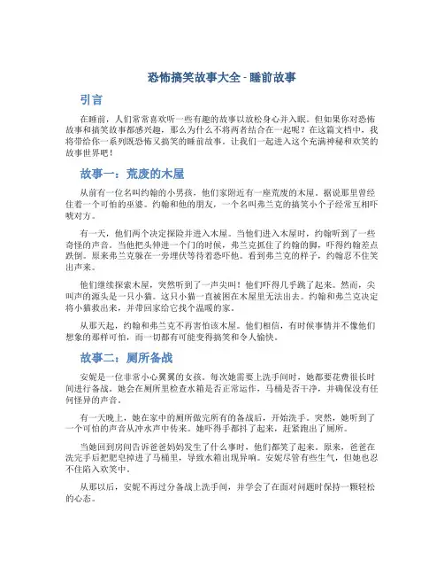 恐怖搞笑故事大全 睡前故事