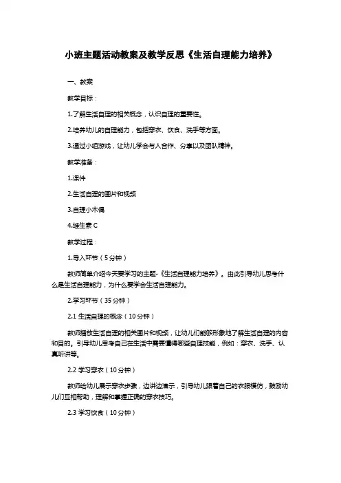 小班主题活动教案及教学反思《生活自理能力培养》
