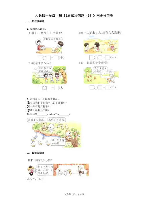 小学数学-有答案-人教版一年级上册《59_解决问题(3)》同步练习卷