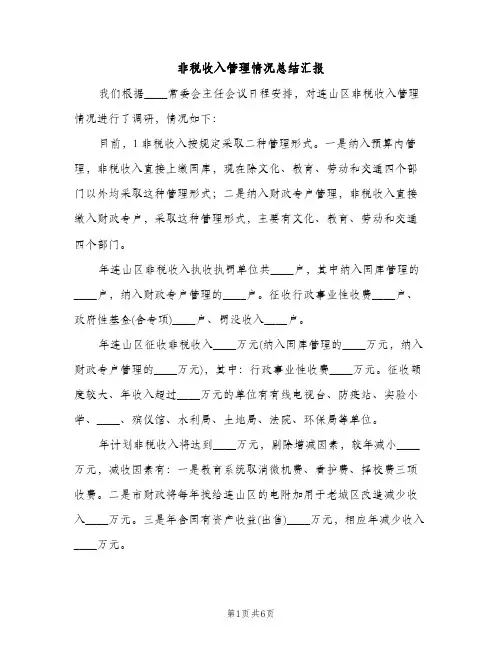 非税收入管理情况总结汇报（2篇）