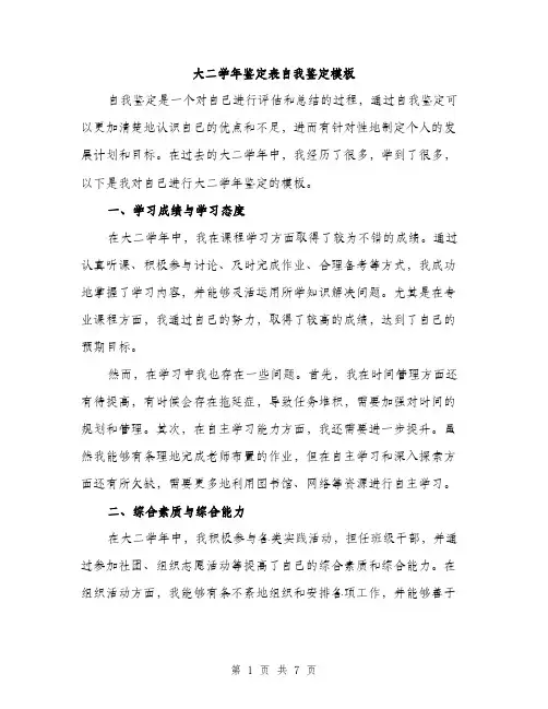 大二学年鉴定表自我鉴定模板（三篇）