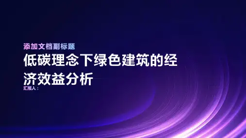 低碳理念下绿色建筑的经济效益分析