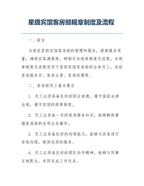 星级宾馆客房部规章制度及流程