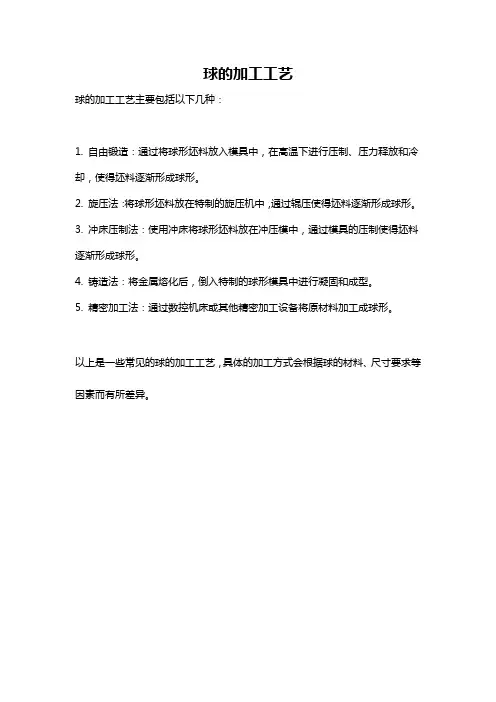 球的加工工艺