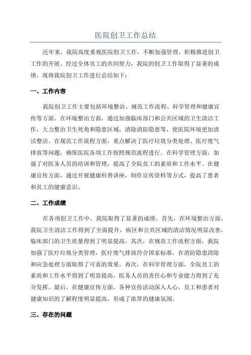 医院创卫工作总结