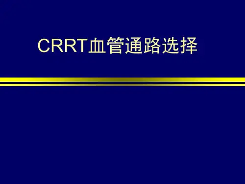 CRRT管路建立