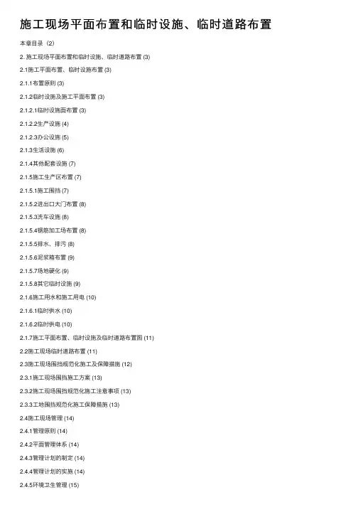 施工现场平面布置和临时设施、临时道路布置