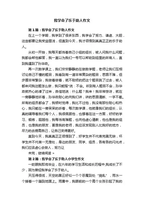 我学会了乐于助人作文