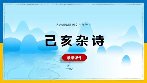 人教部编版七年级下册第20课《古代诗歌五首——己亥杂诗》课件(共21张PPT)