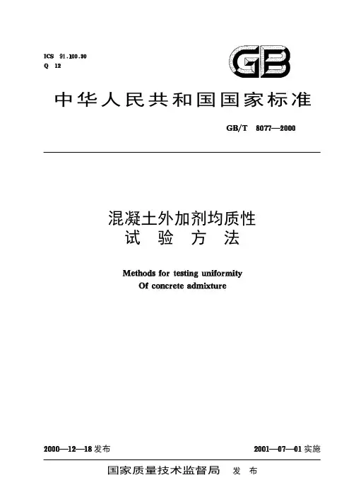 混凝土外加剂匀质性试验方法