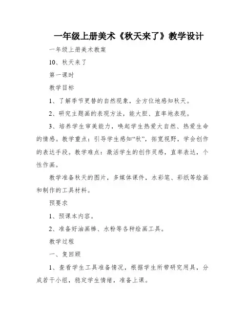 一年级上册美术《秋天来了》教学设计