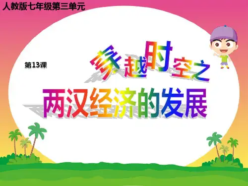 两汉经济的发展ppt17 人教版优秀课件
