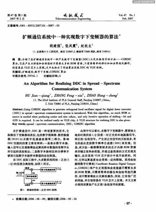 扩频通信系统中一种实现数字下变频器的算法