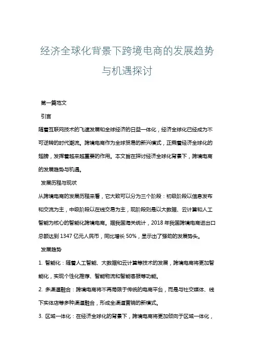 经济全球化背景下跨境电商的发展趋势与机遇探讨