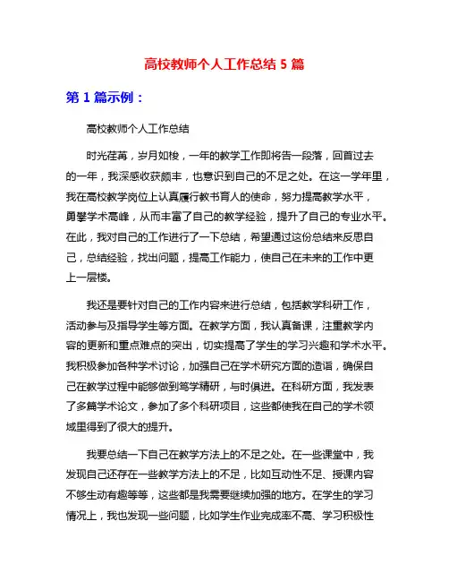 高校教师个人工作总结5篇