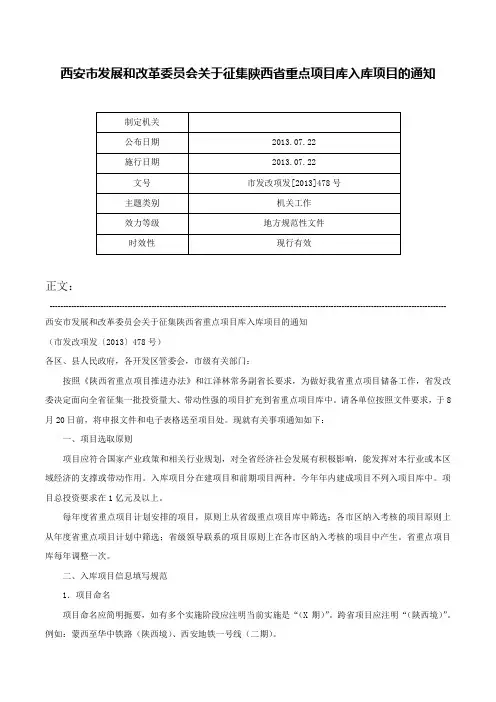 西安市发展和改革委员会关于征集陕西省重点项目库入库项目的通知-市发改项发[2013]478号