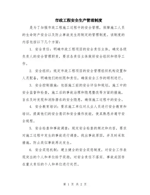 市政工程安全生产管理制度