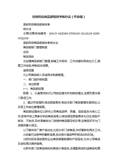 连锁药店商品部绩效考核办法（终审稿）