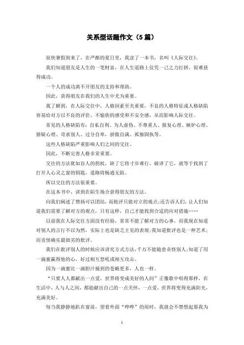 关系型话题作文(5篇)